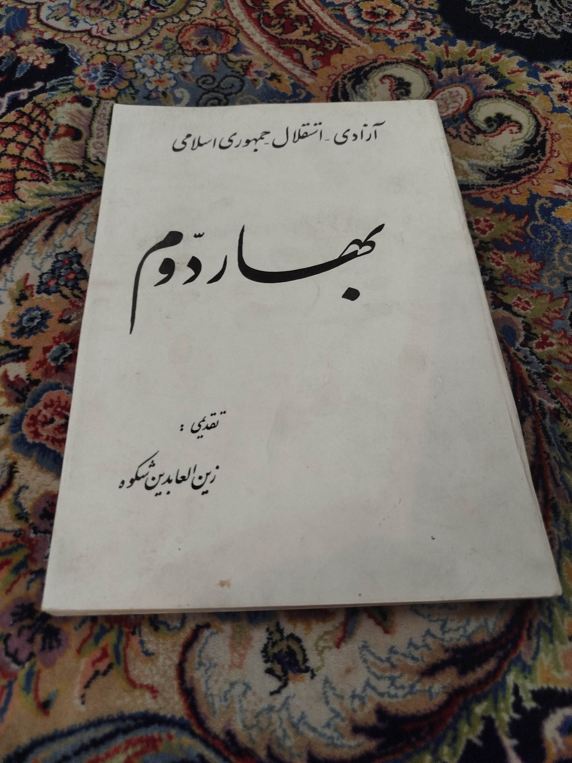 بهار دوم،درباره پیوست قانون جمهوری اسلامی