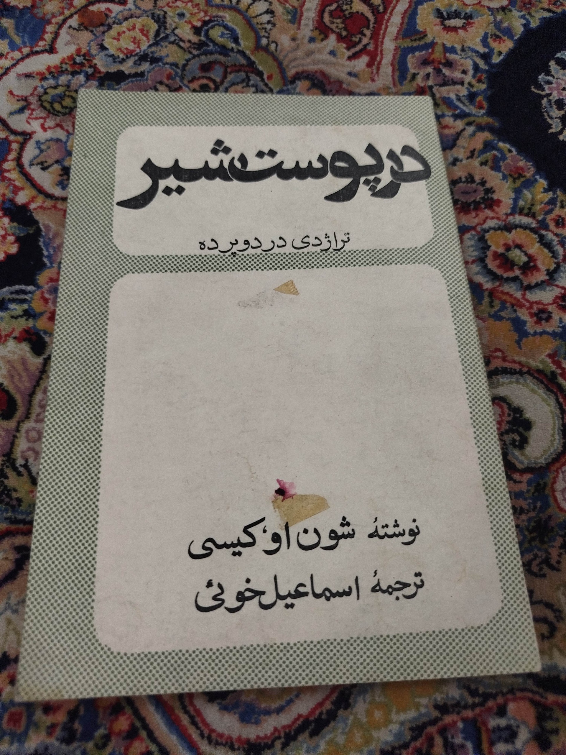 در پوست شیر،شون اوکیسی
