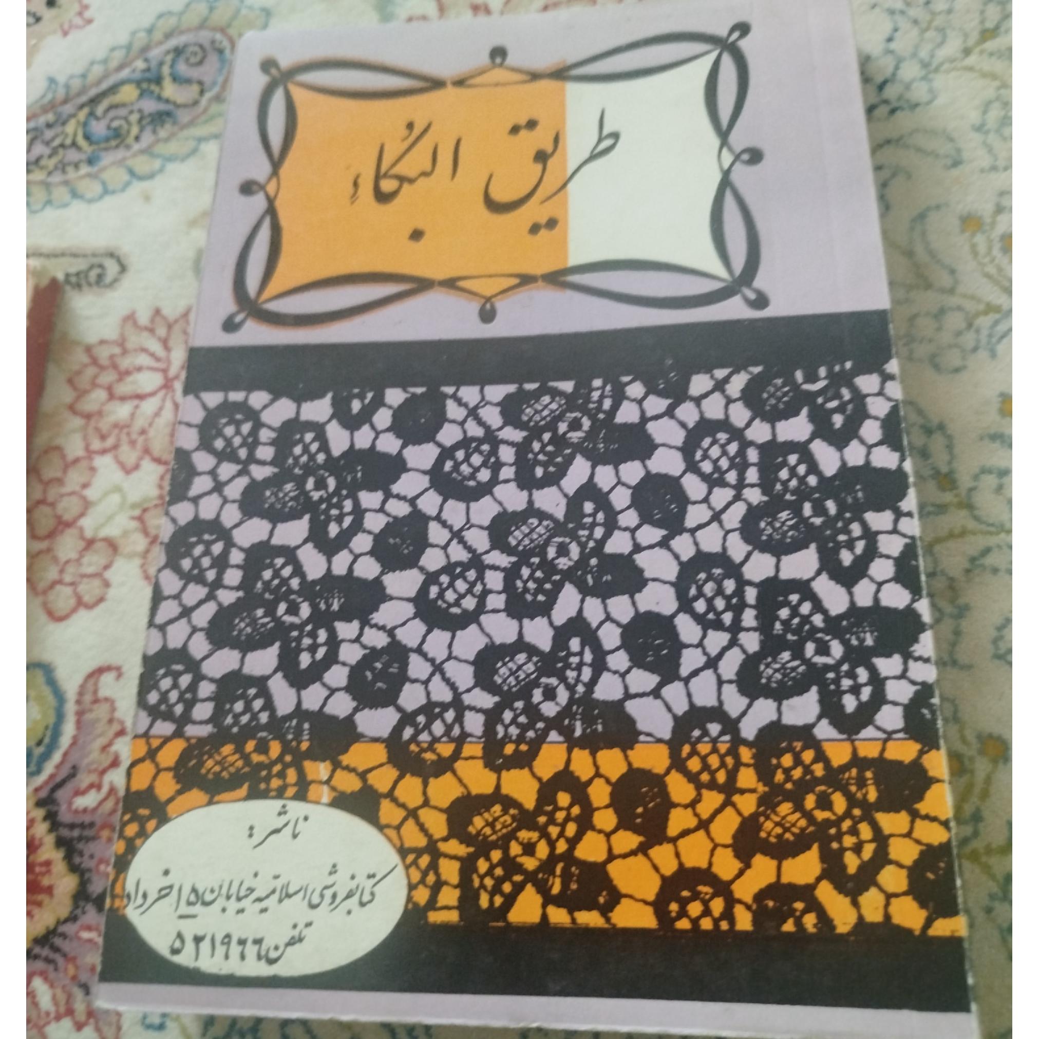 طریق البکائ،،ملاحسن سهرابی