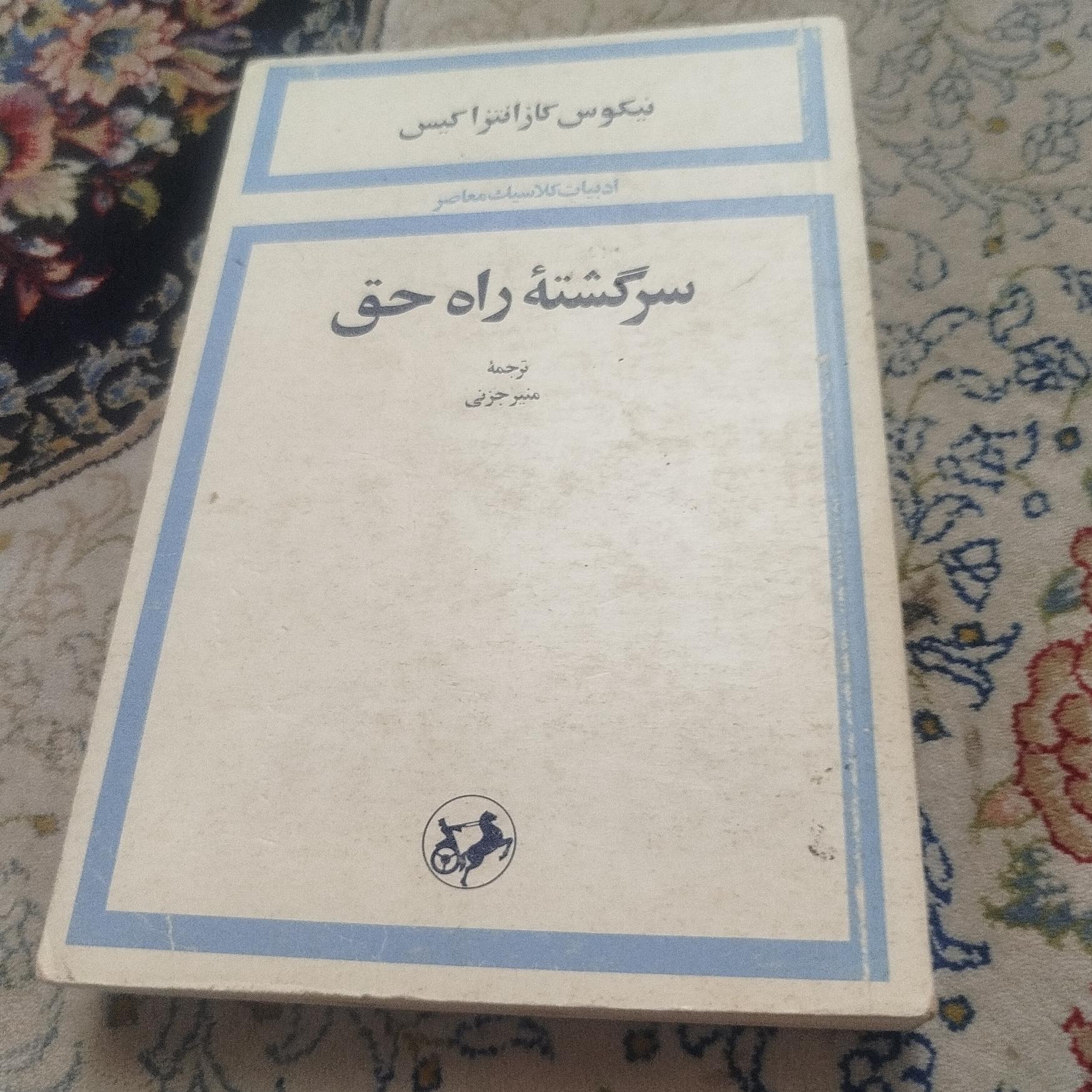 سرگشته راه حق ،کازانتزاکیس