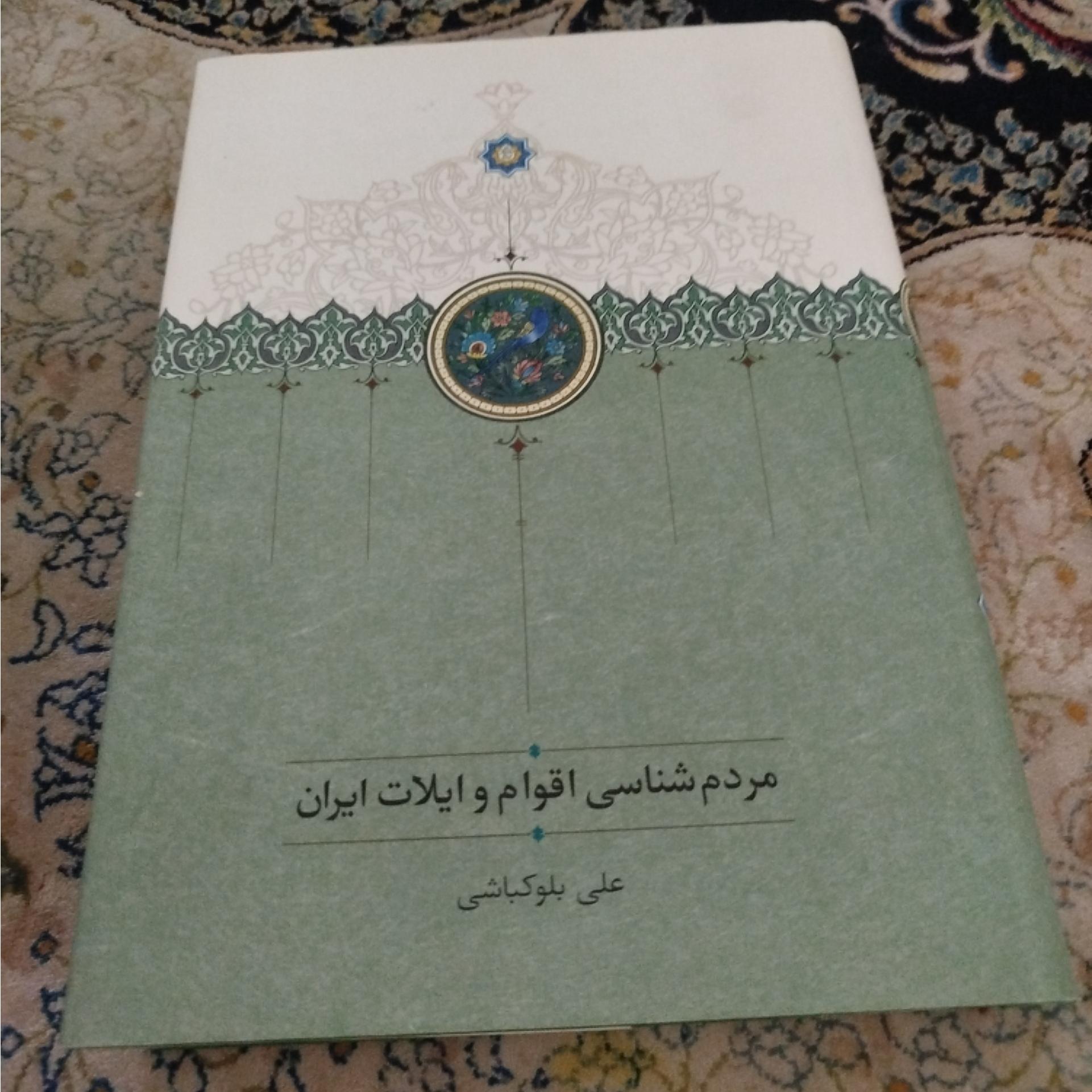 مردم شناسی اقوام و ایلات ایران ،بلوکباشی
