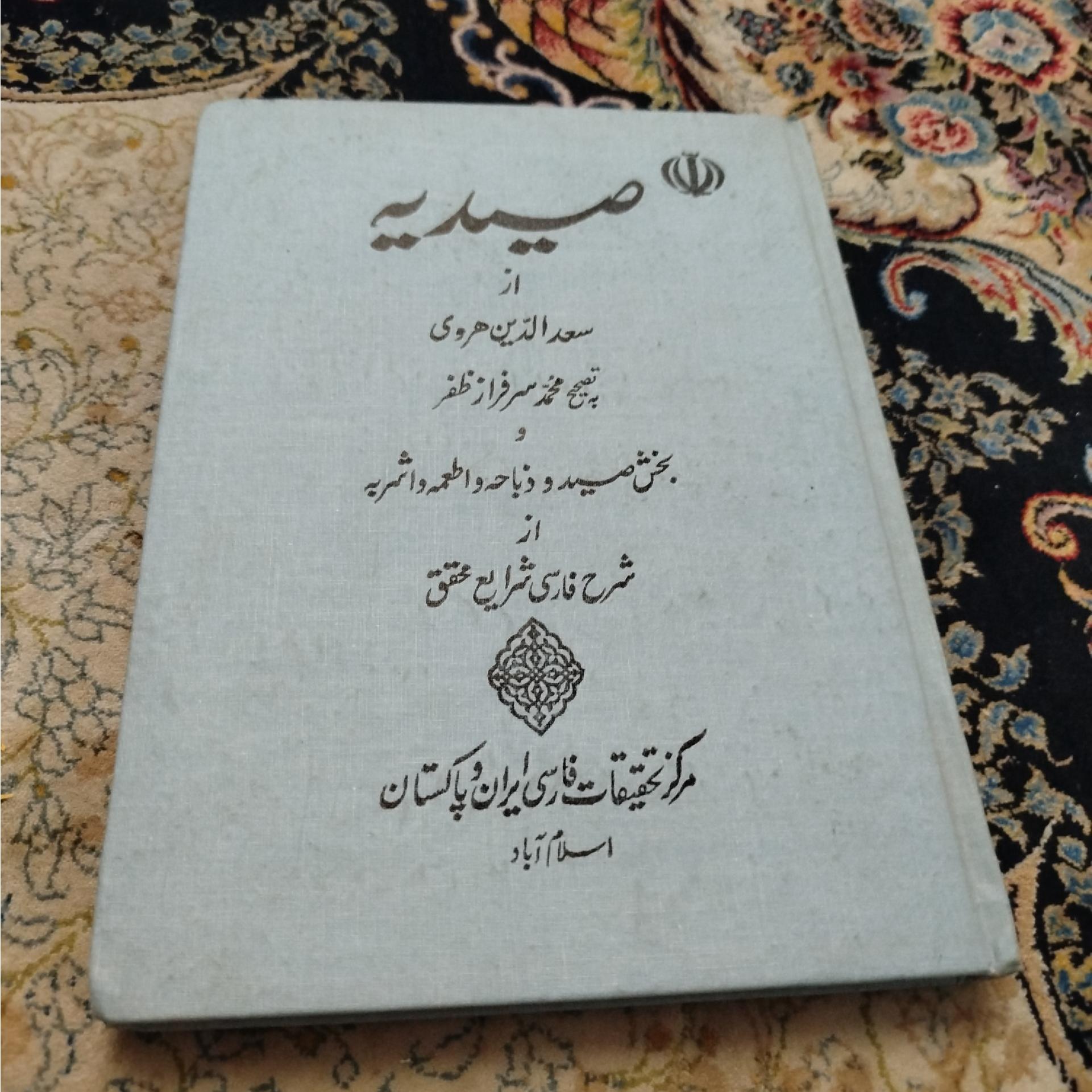 صیدیه ،سعدالدین هروی