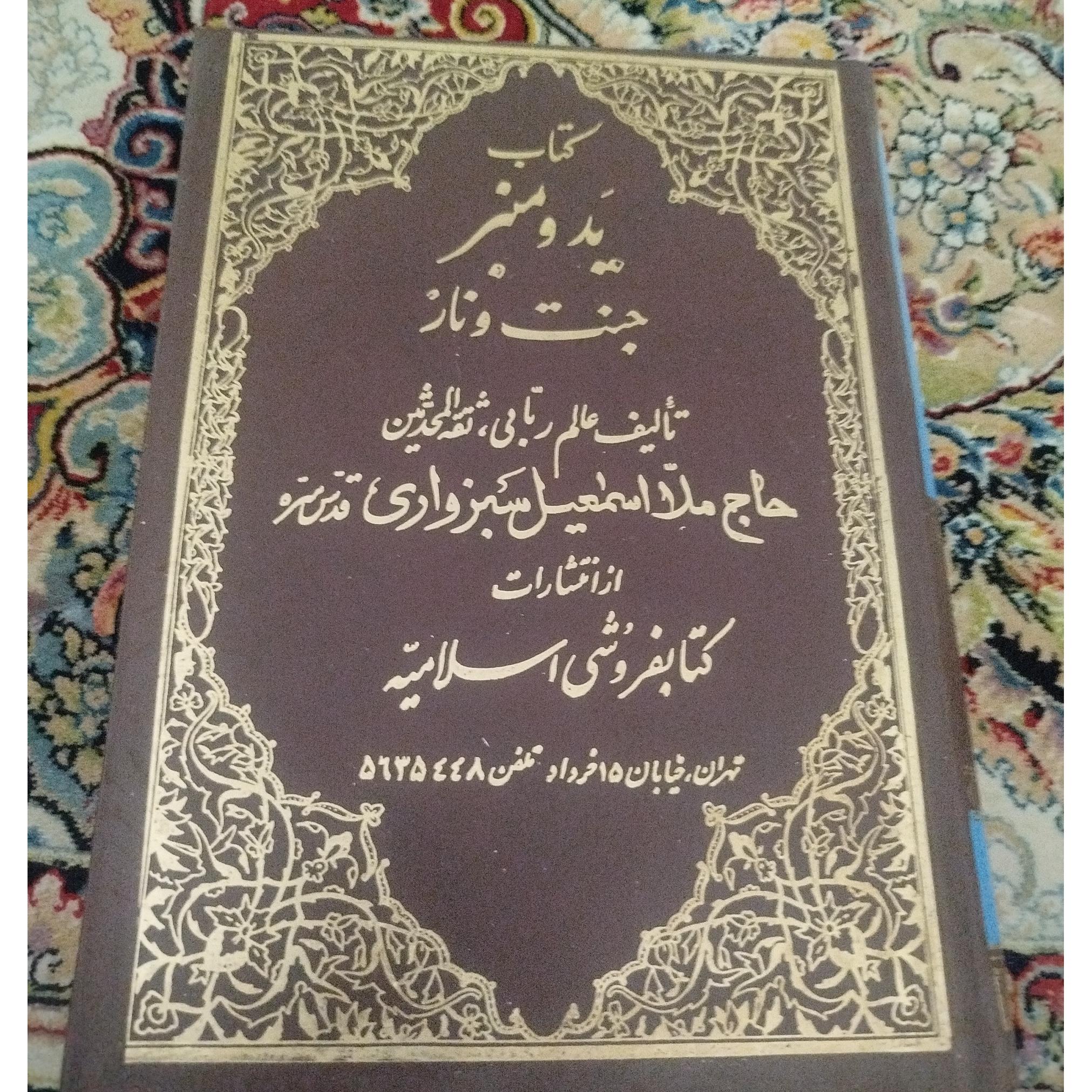 کتاب ید ومنبر ،جنت ونار ،سبزواری