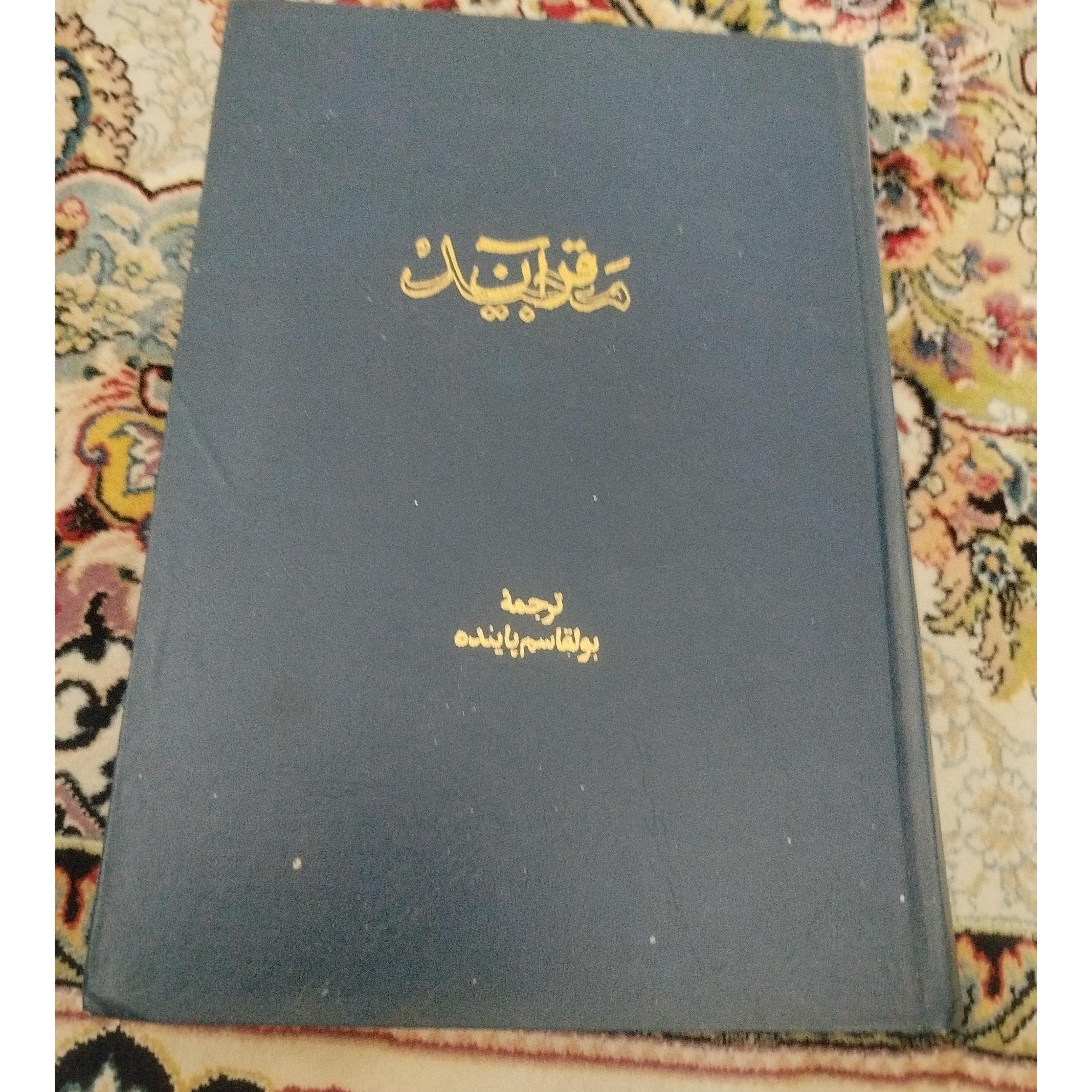 قرآن مجید ترجمه ابوالقاسم پاینده