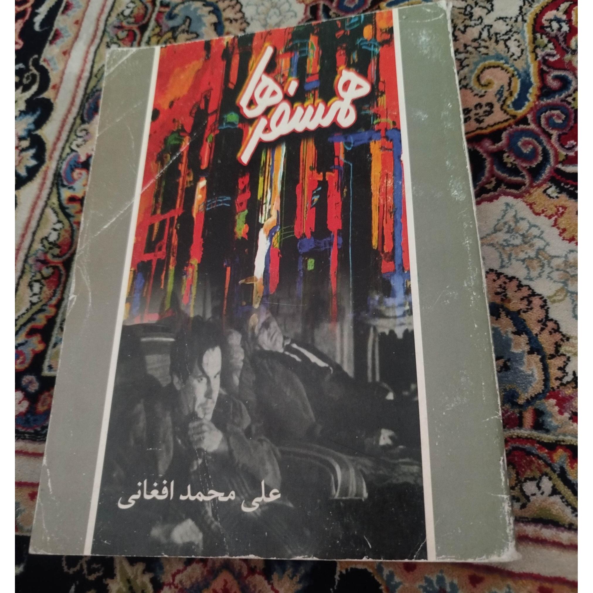 هم سفرها ،علی محمد افغانی