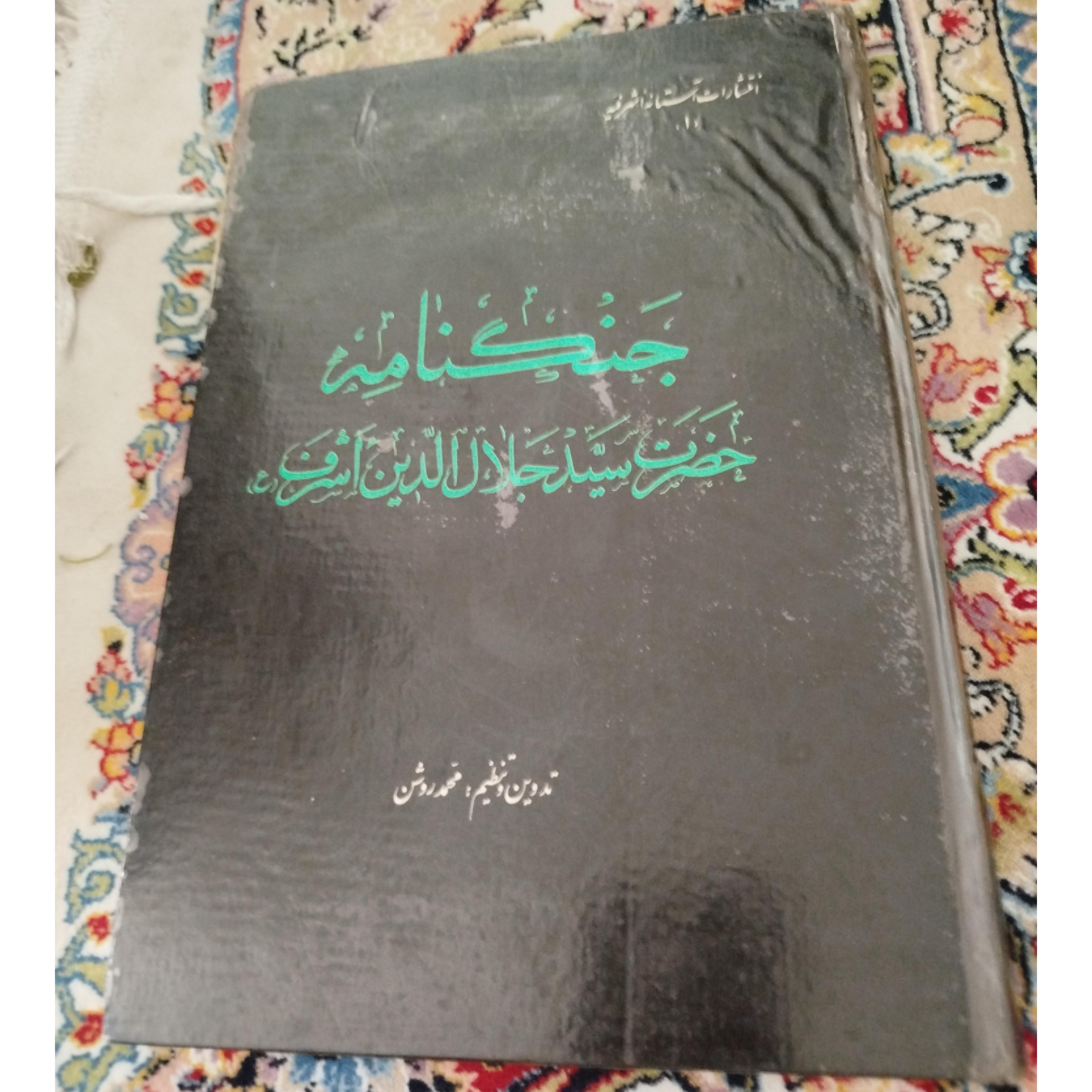 جنگنامه،حضرت سید جلال الدین اشرف