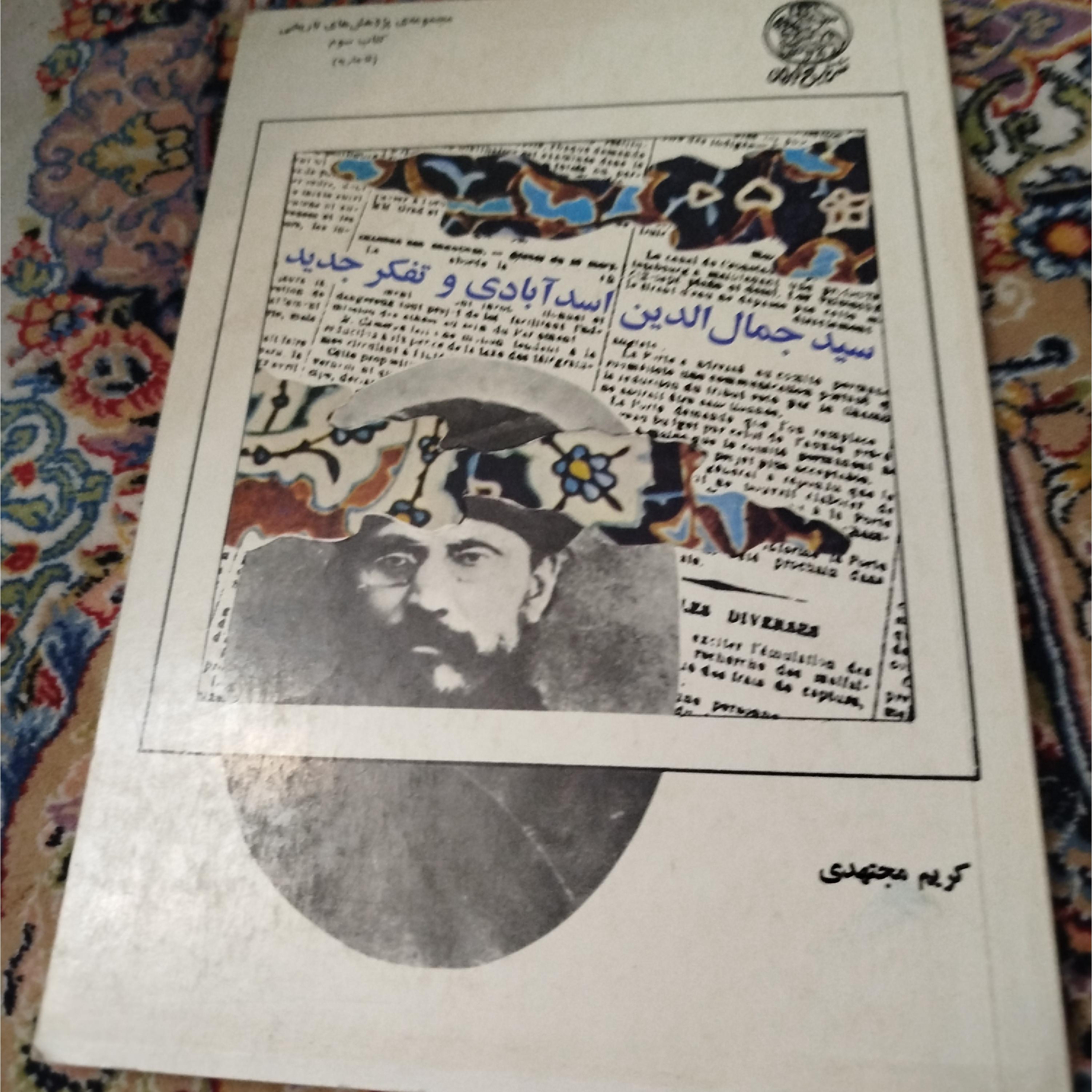سید جمال اسدآبادی و تفکر جدید