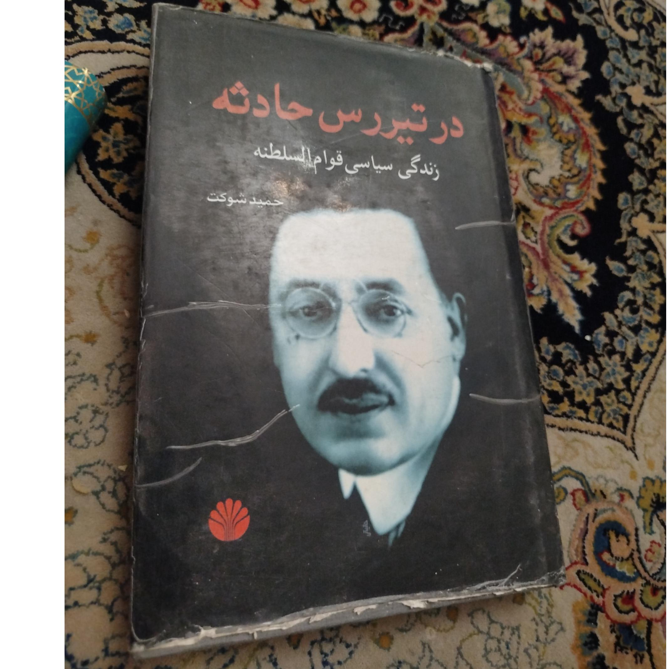 در تیررس حادثه قوام السلطنه