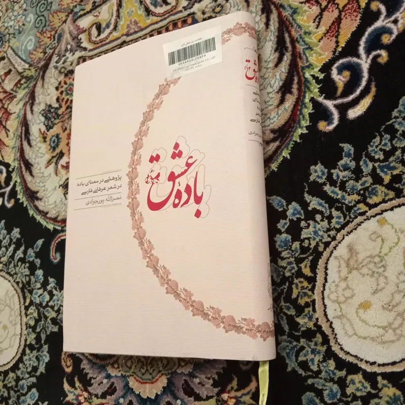 باده عشق ،پژوهشی در معنای باده،پورجوادی