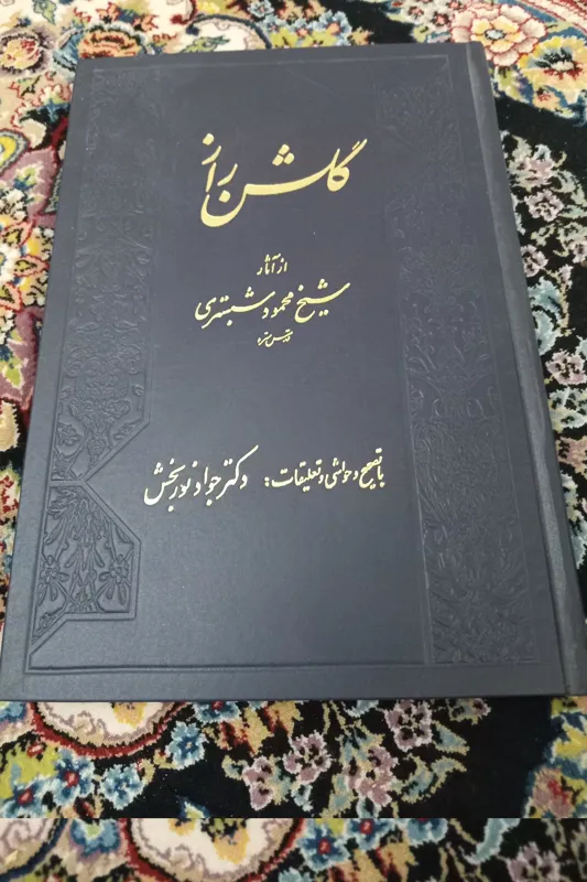 گلشن راز،شبستری،دکتر نوربخش
