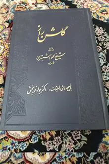 گلشن