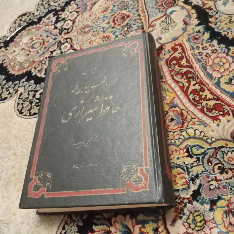 دیوان حافظ. یحیی قریب(توضیح دارد)