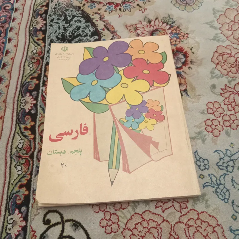 فارسی پنجم دبستان