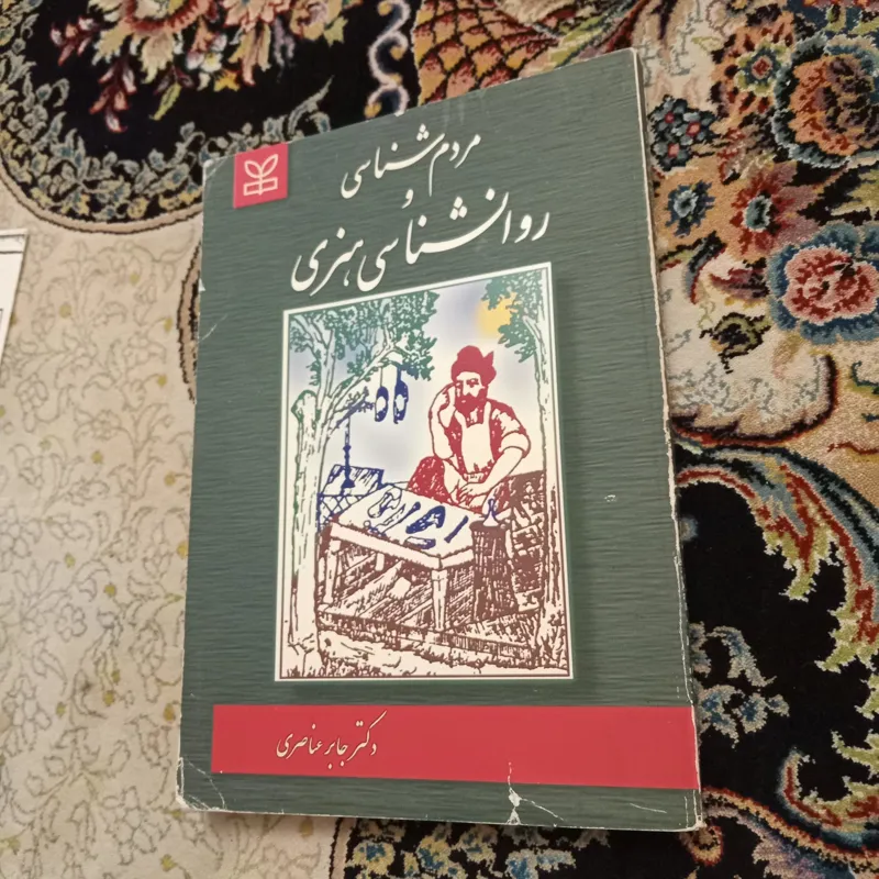 مردمشناسی وروانشناسی هنری، جابر عناصری