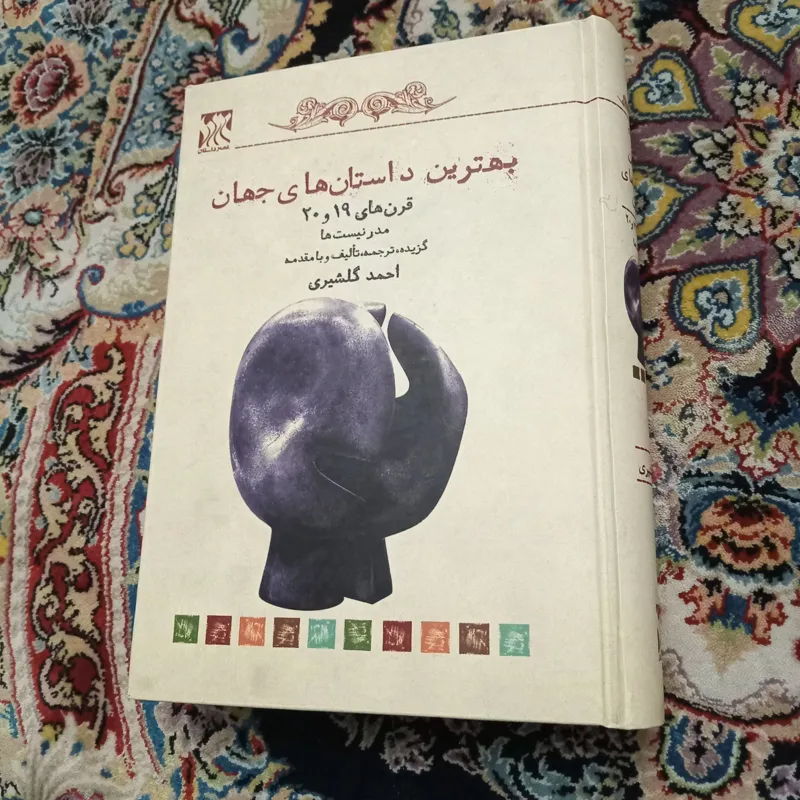 بهترین داستانها ،مدرنیستها،گلشیری
