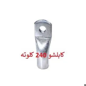 کابلشو مسی 240 کلوته
