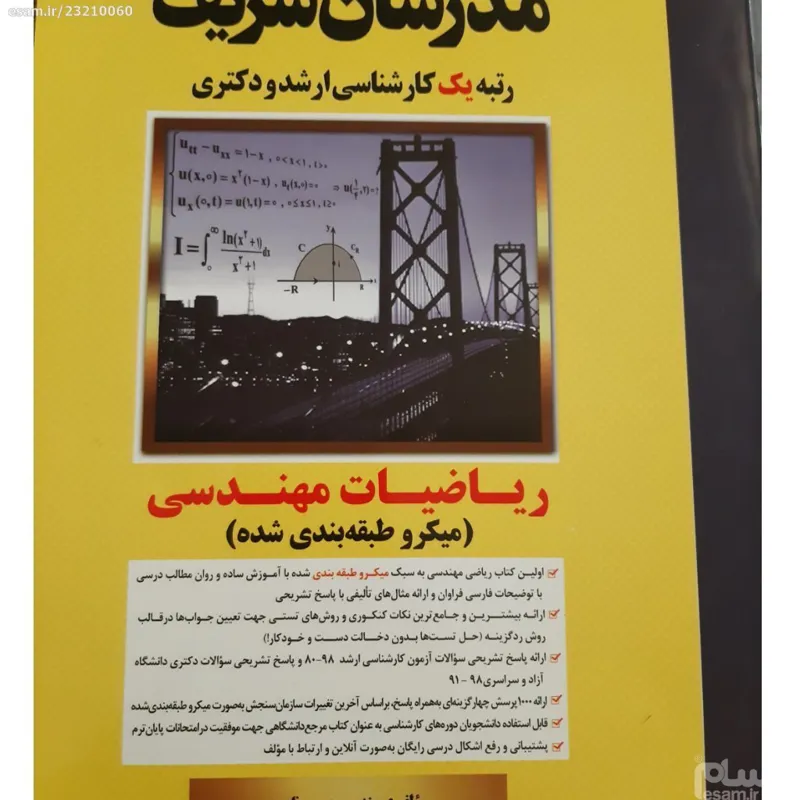 کتاب ریاضیات مهندسی مدرسان شریف