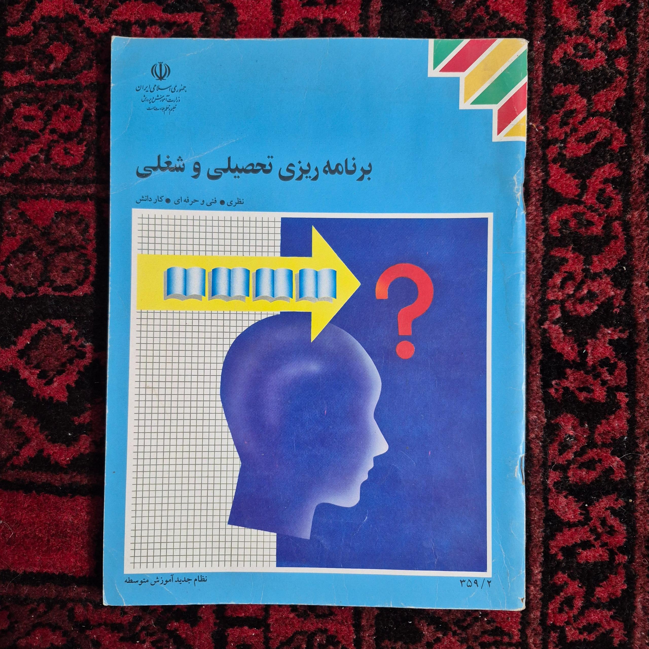 برنامه ریزی تحصیلی و شغلی 1376