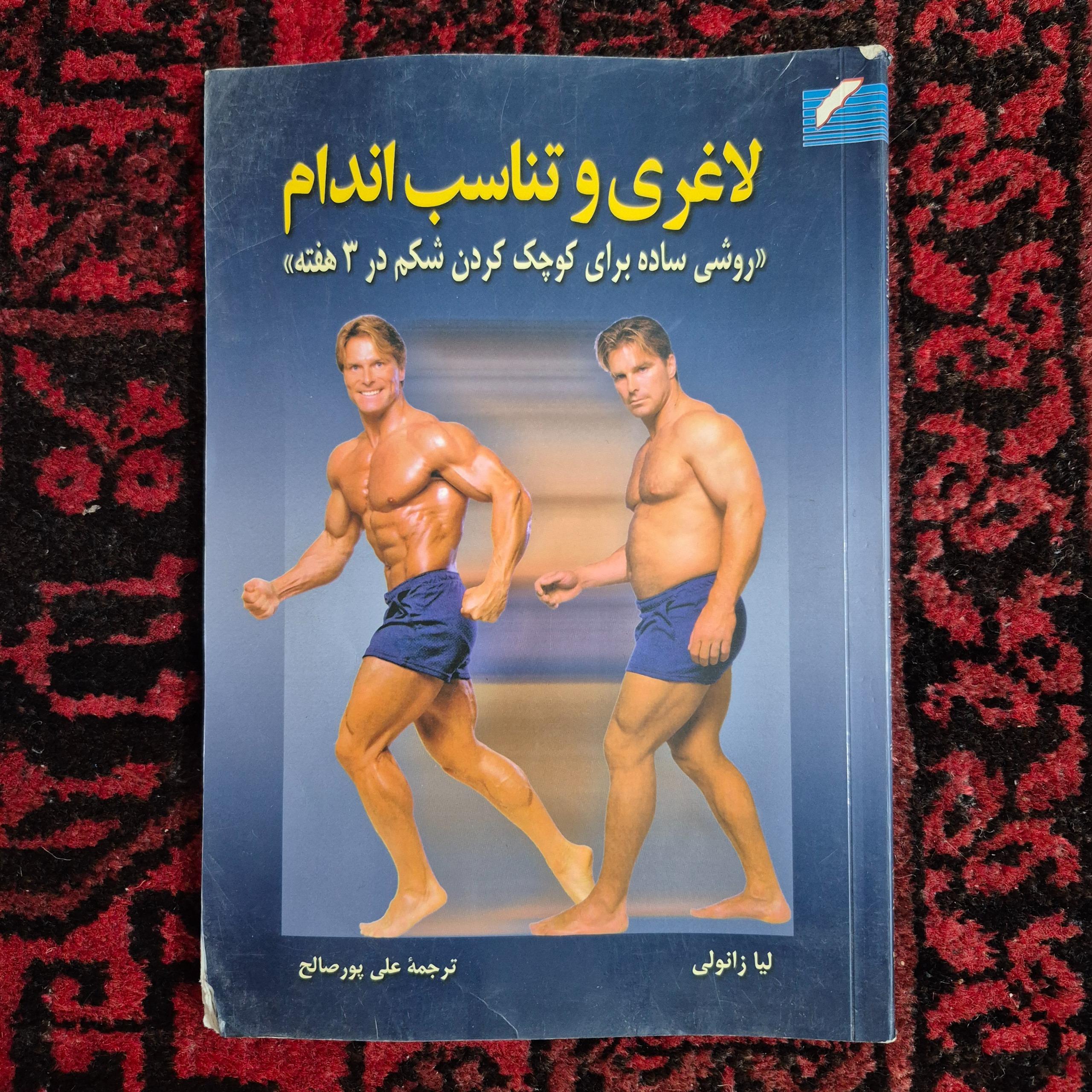 لاغری و تناسب اندام سال 1386