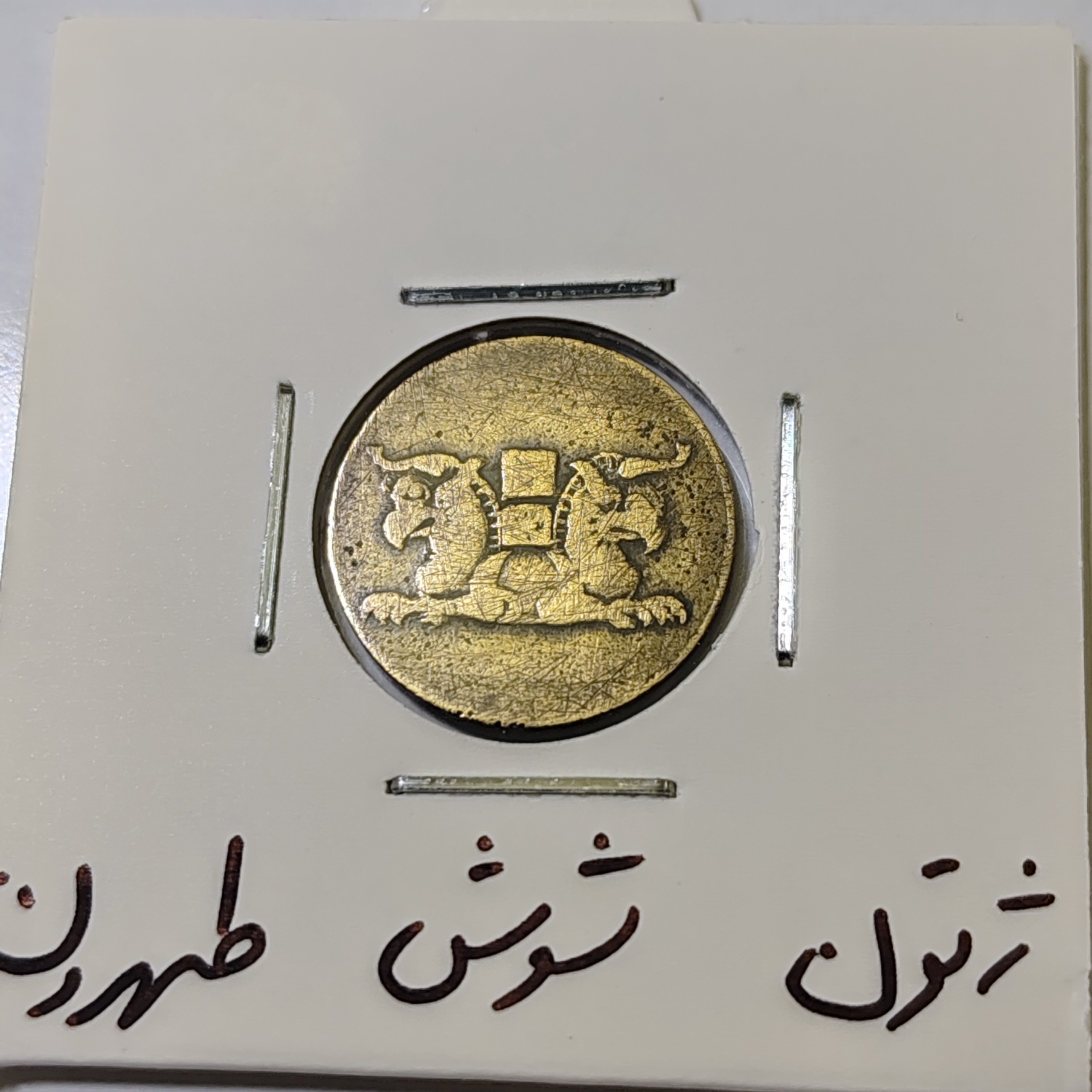 ژتون خط شوش طهرون خط 11 بی نظیر آنتیک پهلوی