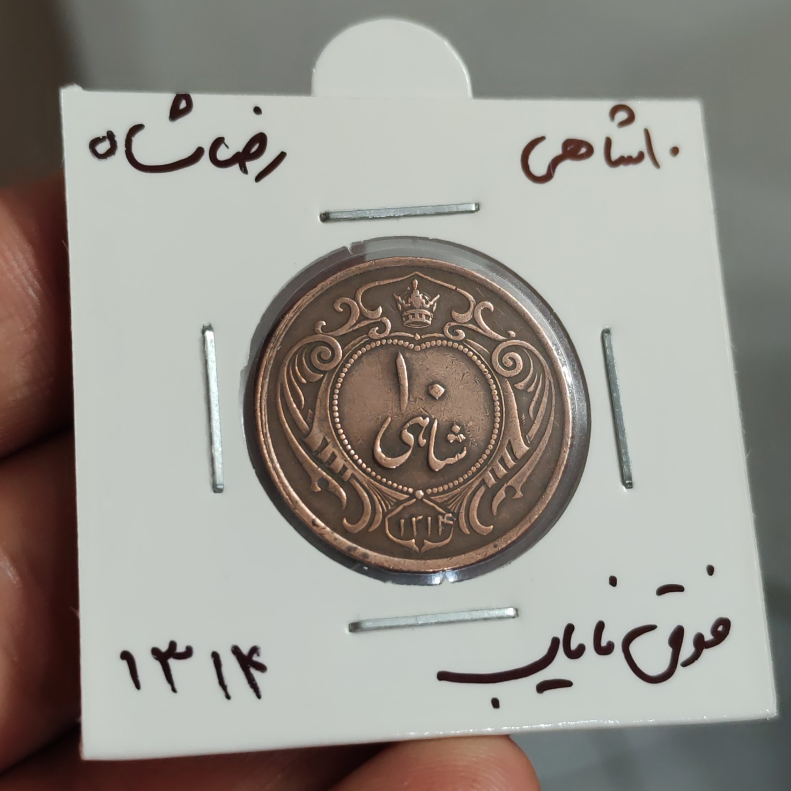 سکه بی نظیر 10شاهی مسی1314رضاشاه عالی کلکسیونی