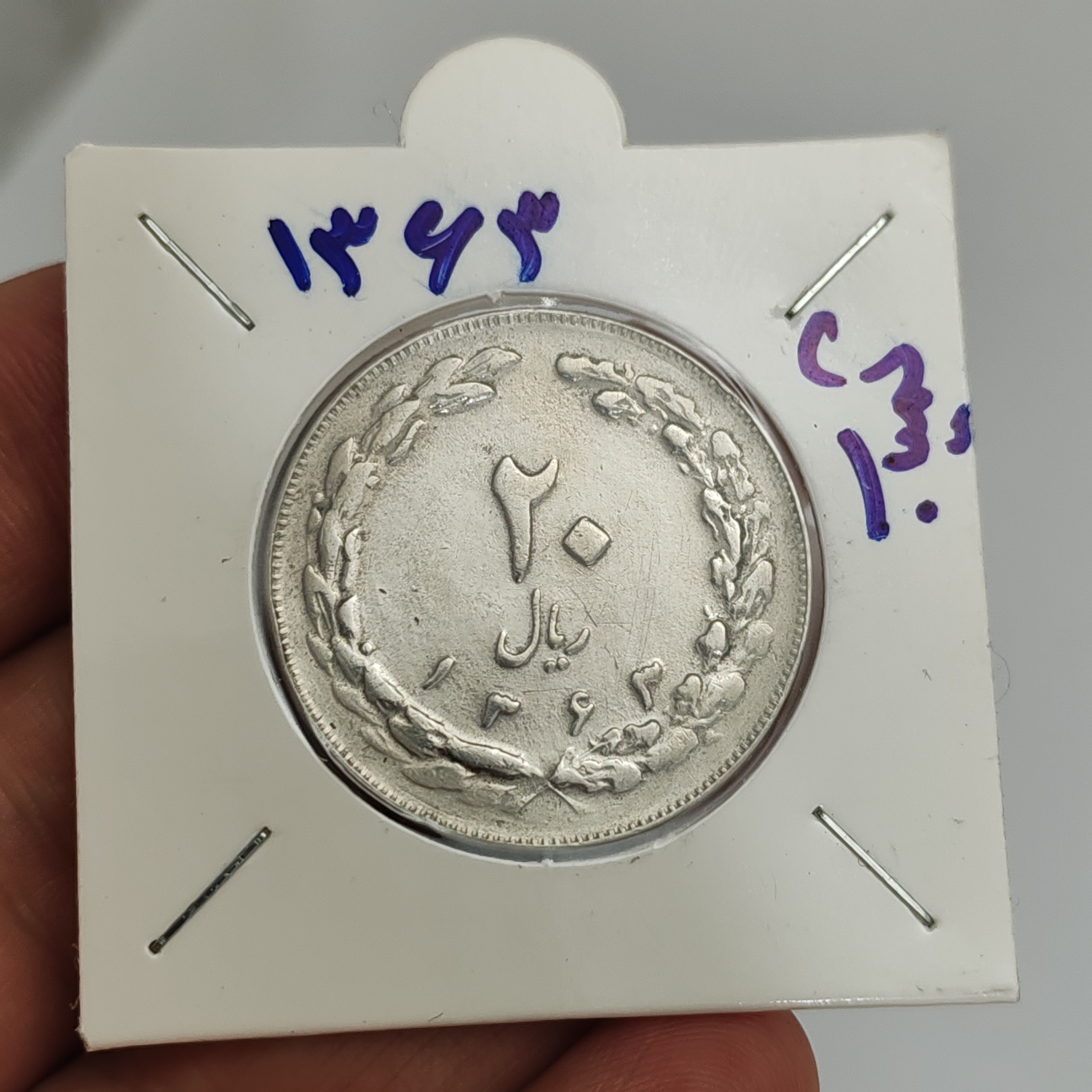 سکه 20ریالی 1363 اوایل جمهوری کمیاب کلکسیونی