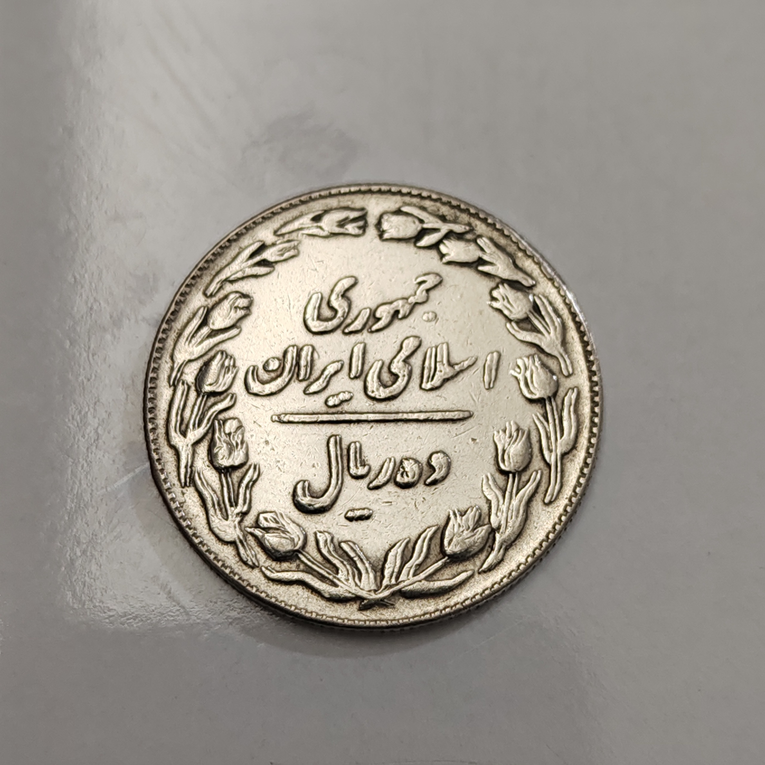 سکه ارور ضرب مکرر هردوطرف 10ریالی جمهوری نایاب