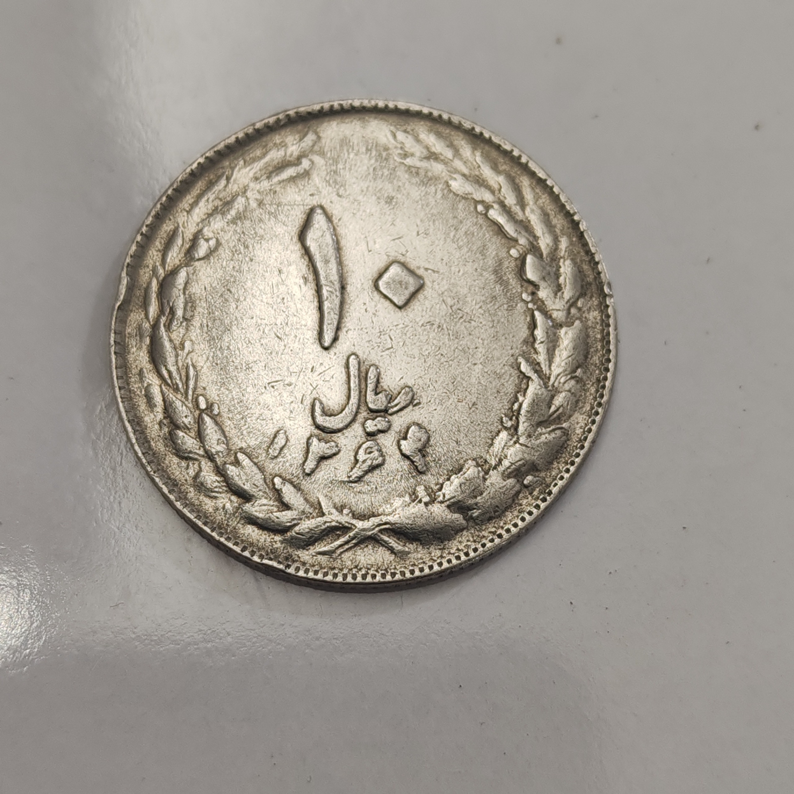 سکه ارور ضرب مکرر 10ریالی اوایل جمهوری نایاب نادر