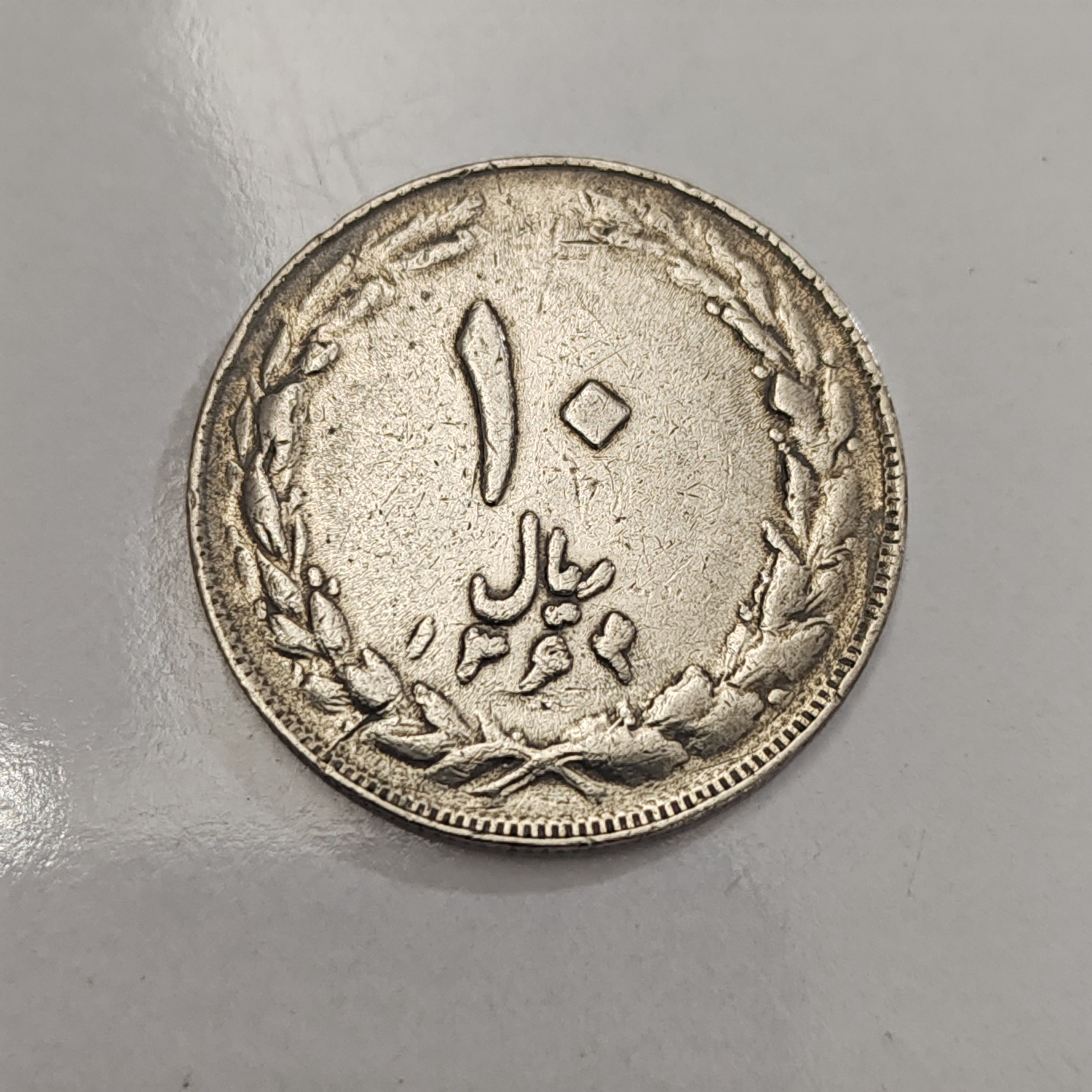 سکه ارور ضرب مکرر 10ریالی اوایل جمهوری نایاب نادر