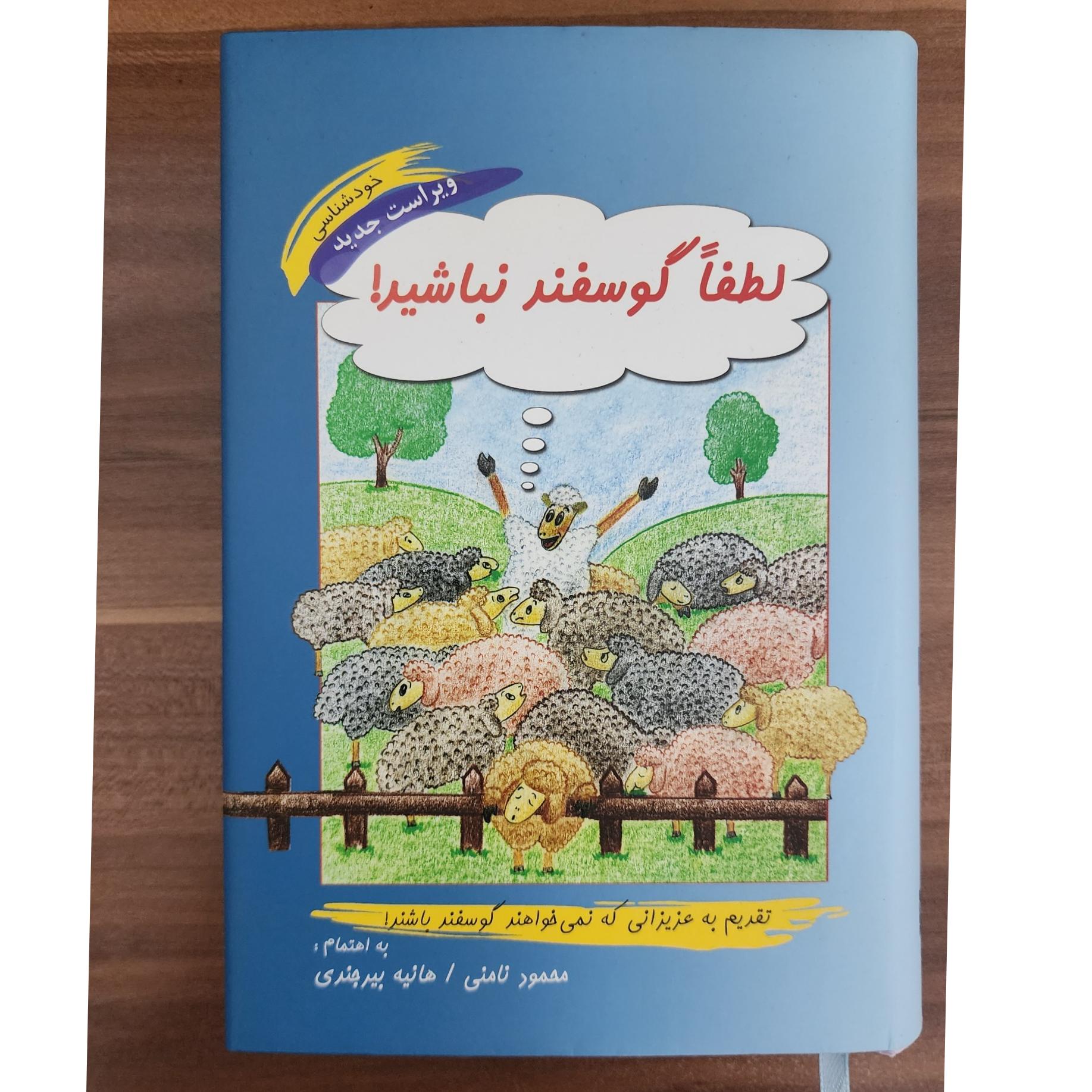 کتاب لطفا گوسفند نباشید جلد سخت (گالینگور)