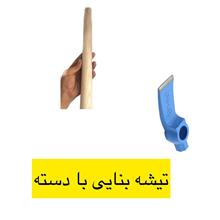 تیشه