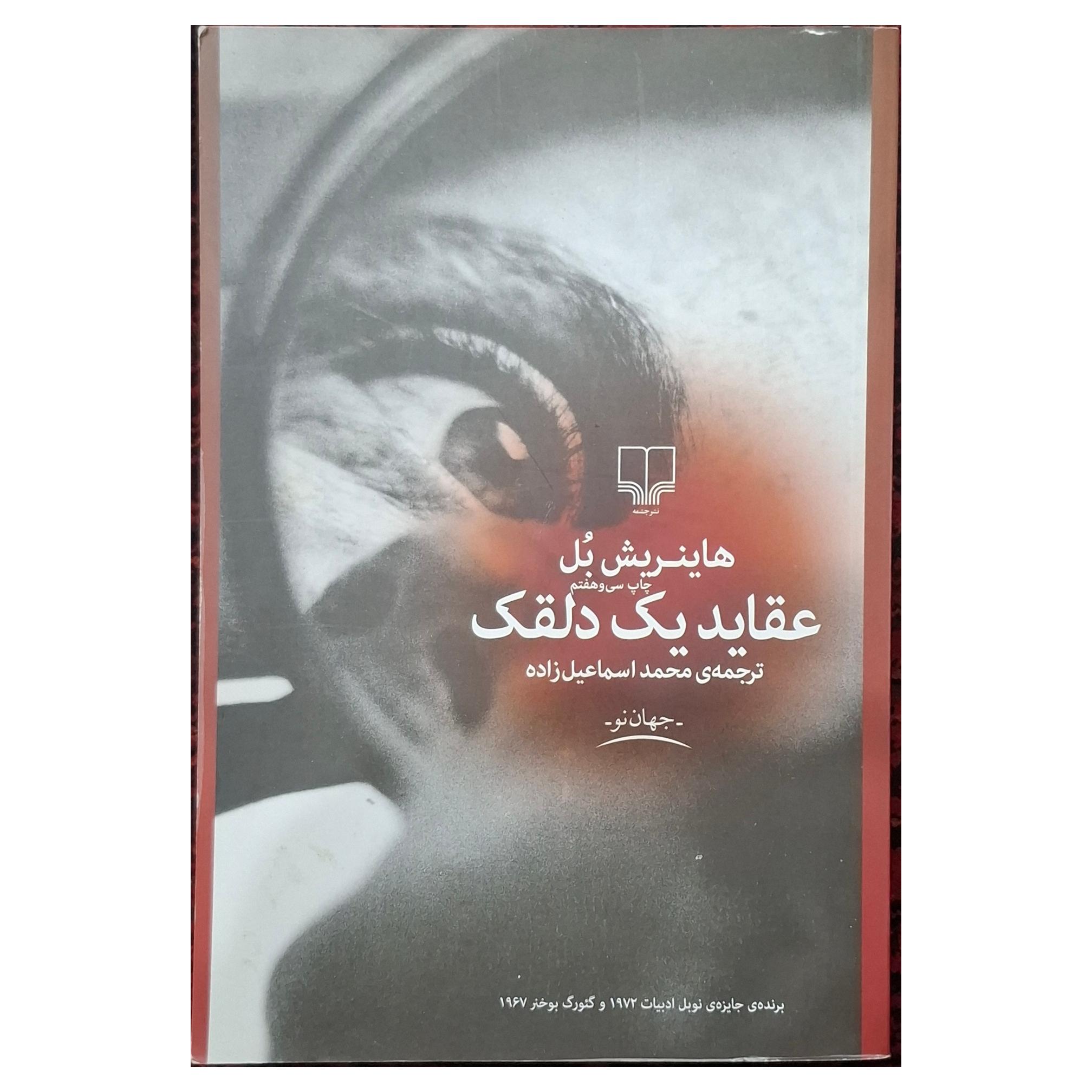 عقاید یک دلقک هاینریش بل