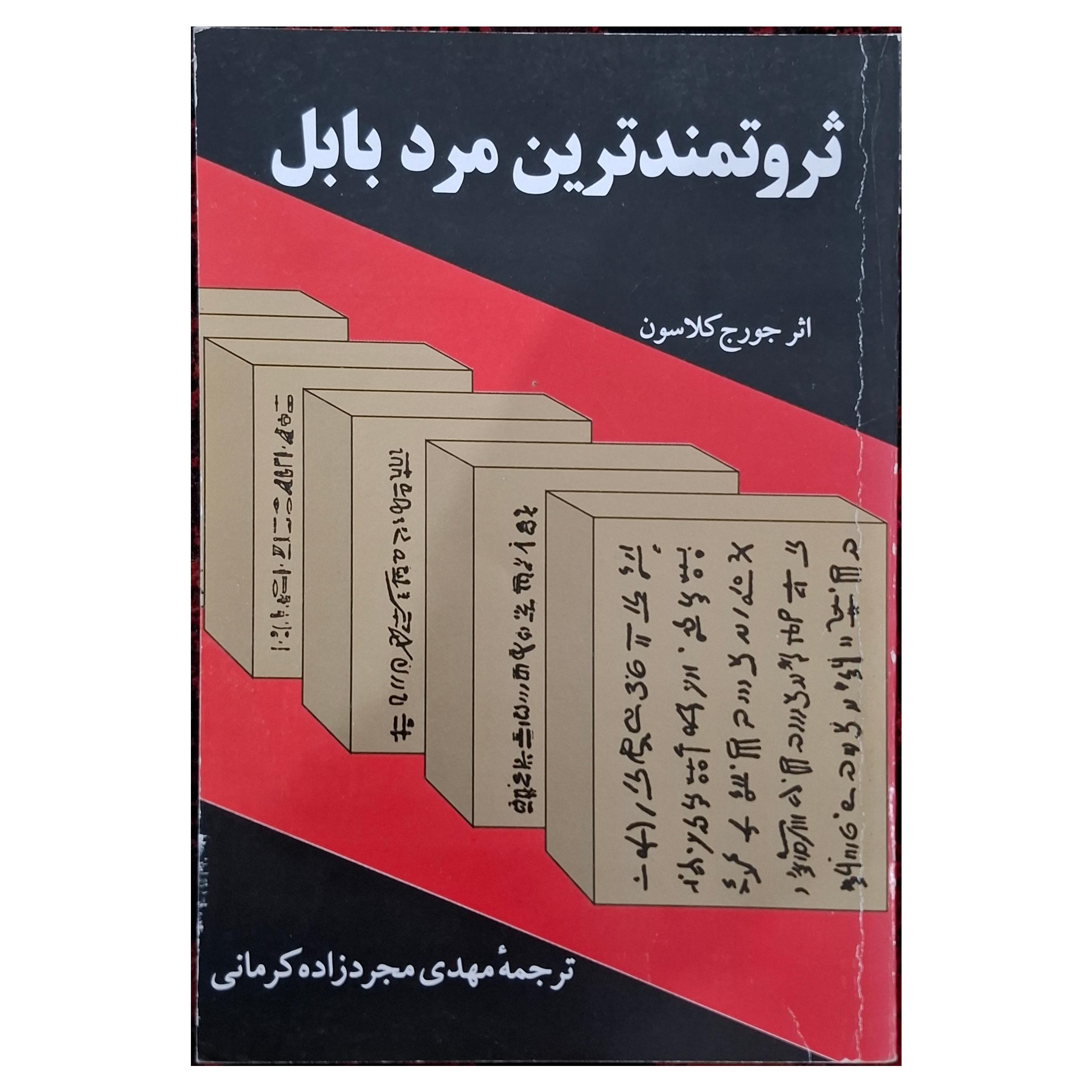 ثروتمندترین مرد بابل جورج کلاسون