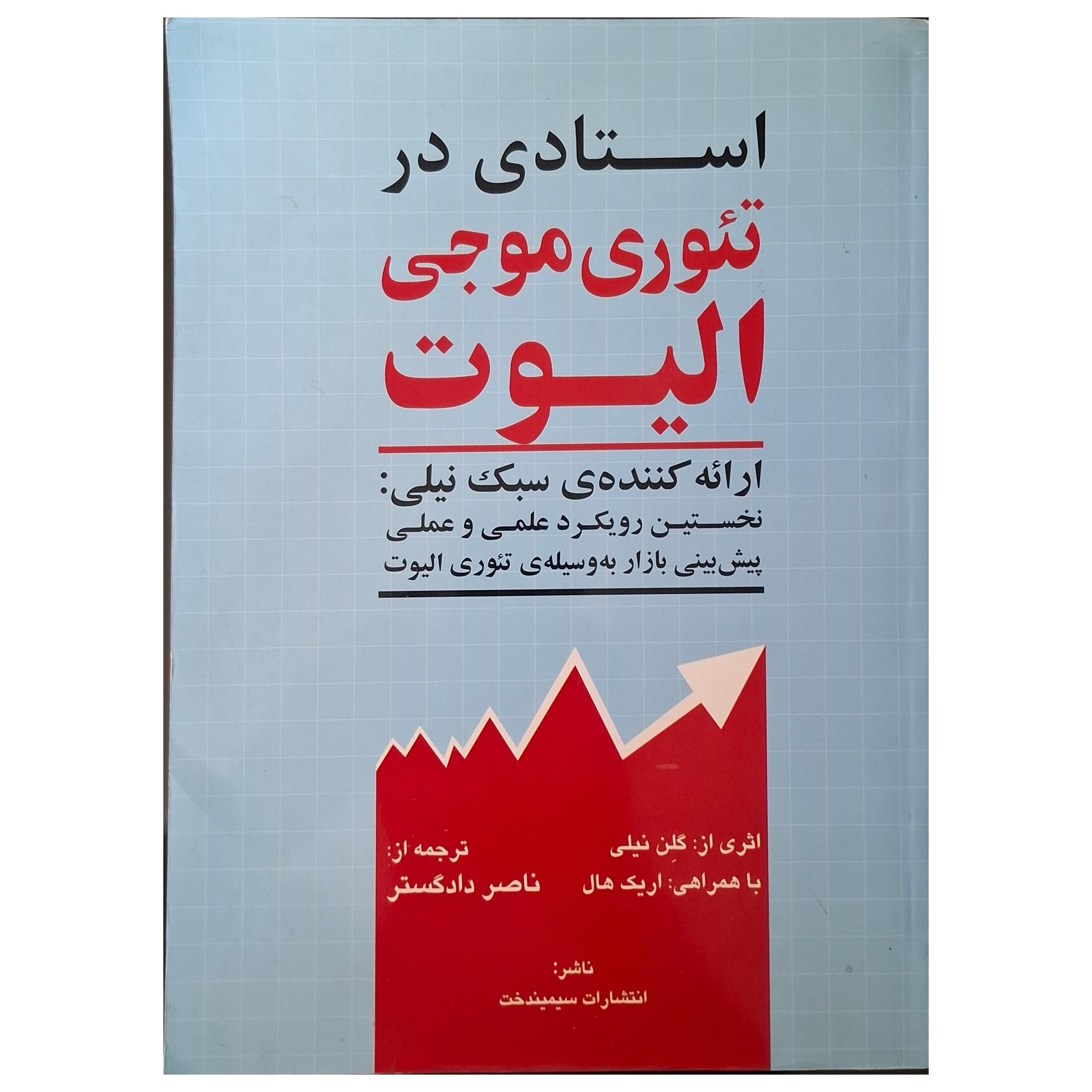 استادی در تئوری موجی الیوت گلن نیلی