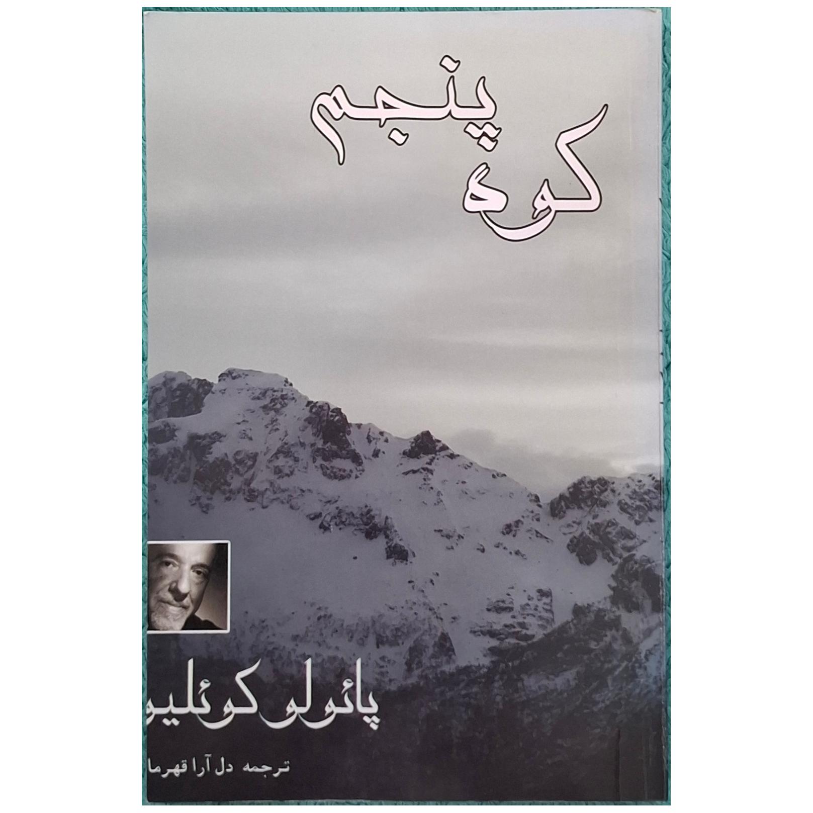 کوه پنجم پائولو کوئیلو