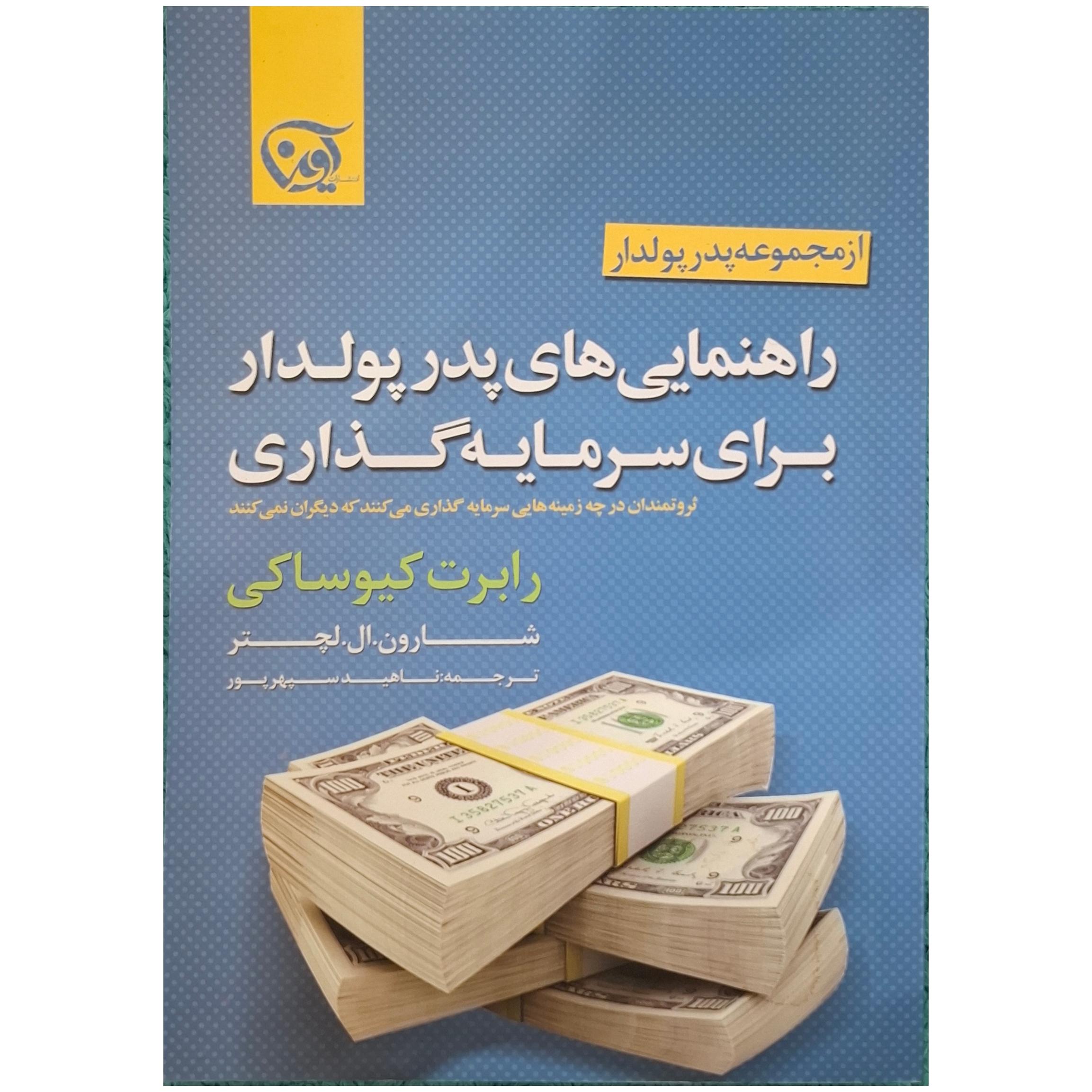 راهنمایی های پدرپولدار برای سرمایه گذاری