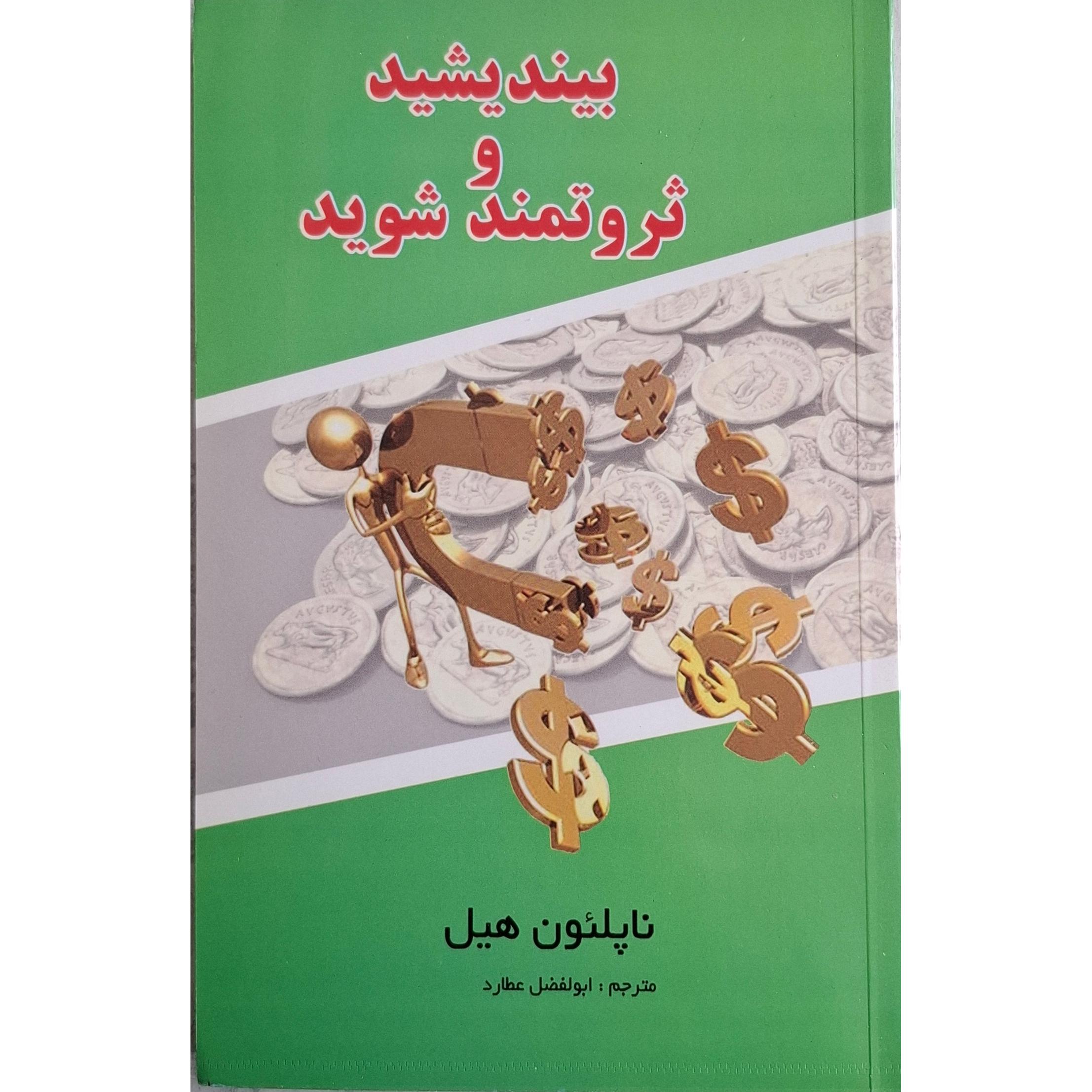 بیندیشید و ثروتمند شوید ناپلئون هیل