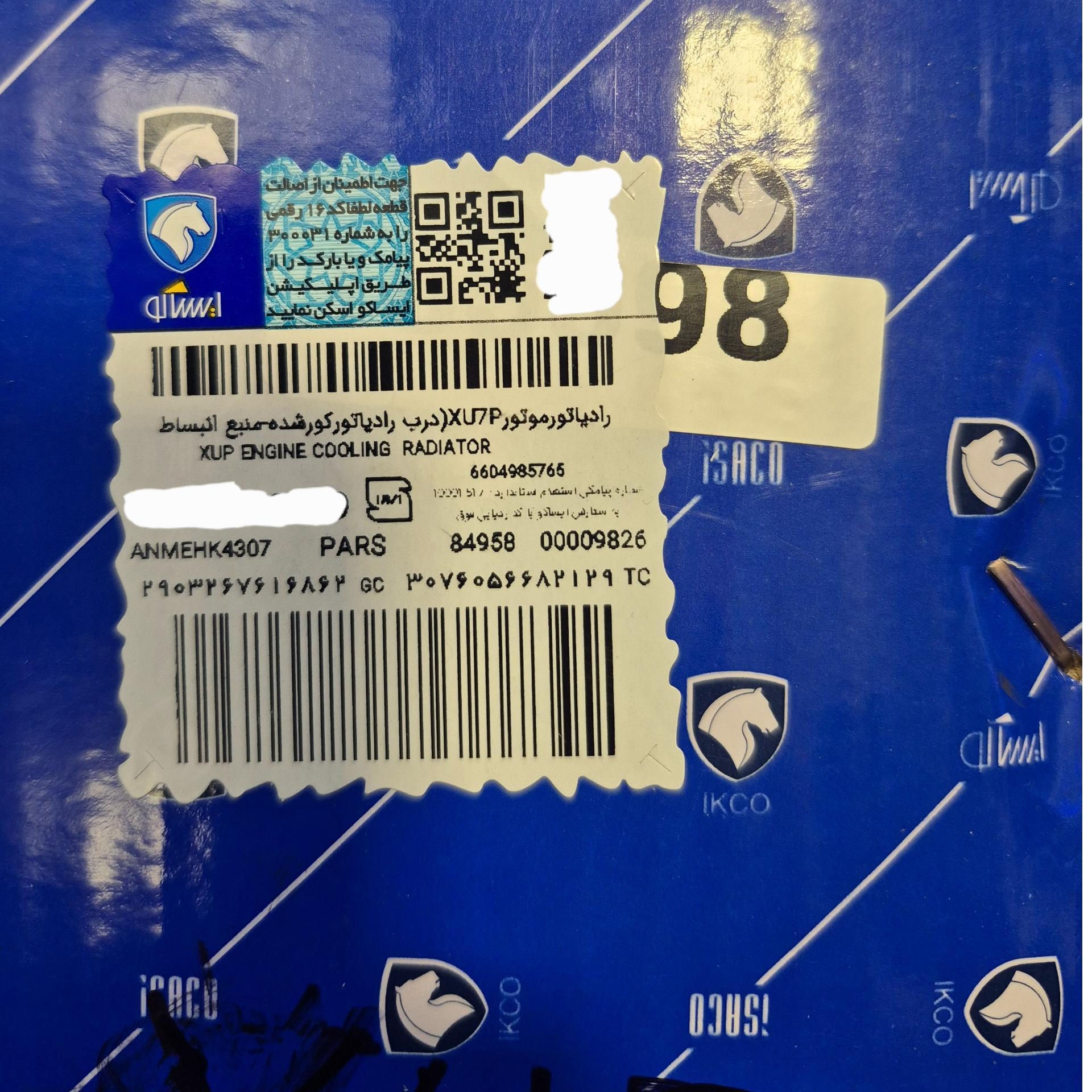 رادیاتور آب پژو موتور XU7P - ایساکو