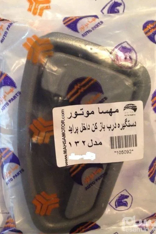 دستگیره درب بازکن داخلی پراید چپ راننده 131 طوسی