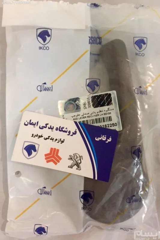 دستگیره تنظیم صندلی جلو چپ فابریک 405 بژ ایساکو