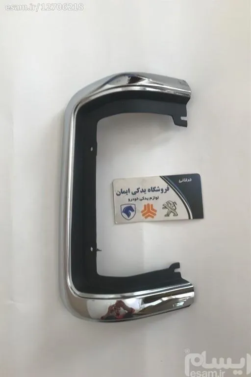 زه دور چراغ پیکان مدل 59 به بعد عقب چپ (راننده)