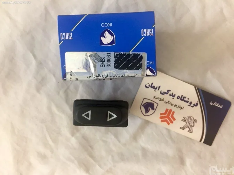 کلید شیشه بالابر سمند فابریک نور آبی - ایساکو