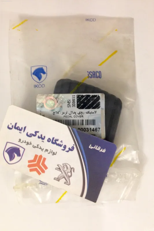 لاستیک رو پدال ترمز و کلاج پژو 206 دنده ای -ایساکو