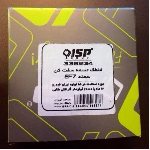 غلطک تسمه سفت کن شیاردار سمند GISP-EF7