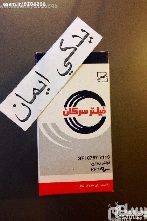 فیلتر روغن سمند موتور ملی EF7 و دنا - سرکان