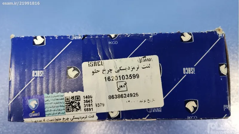 لنت جلو سمند خودرو ملی EF7 - برند اتحاد ایساکو