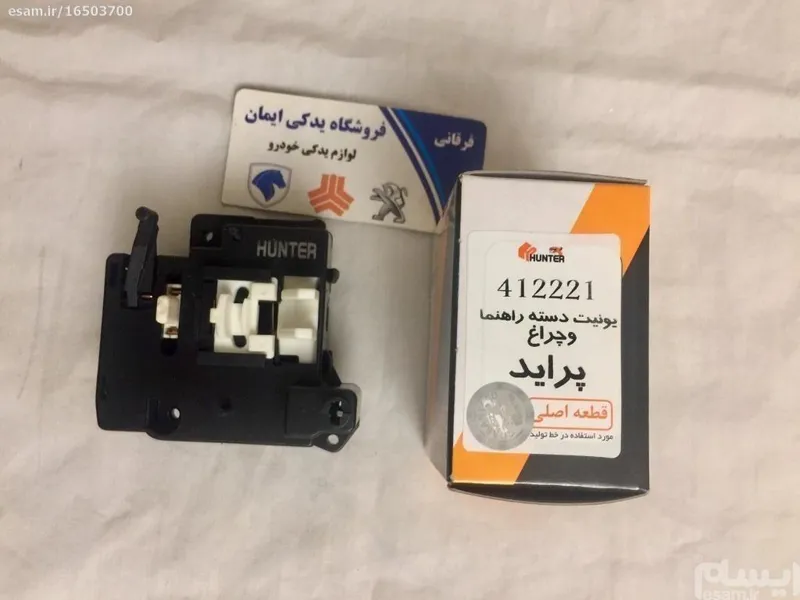 یونیت دسته راهنما و چراغ پراید