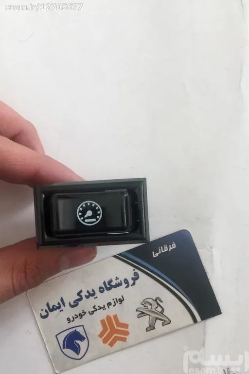 کلید پشت آمپر اصلی پیکان - MWH