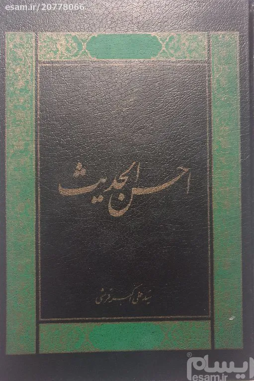 احسن الحدیث