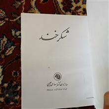 شکرخند